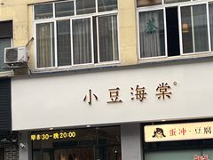 -小豆海棠(嘉兴路店)