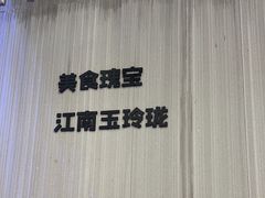 -苏小柳点心·手作小笼包(浦东嘉里城分院)