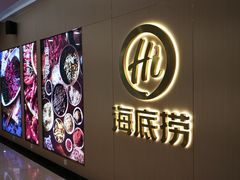 -海底捞火锅(石厦时代广场店)