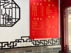 -老山塘点心店(胥江店)