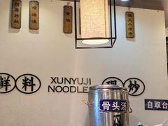 -寻裕记·现炒浇头面(人民广场店)