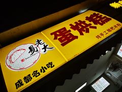 门面-易老大蛋烘糕(奎星楼总店)