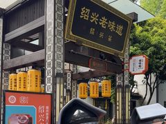 -绍兴老味道·非遗门店(银泰城店)