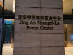 -上海静安香格里拉大酒店