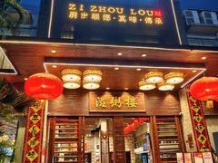 -滋粥楼·顺德菜(番禺广场总店)