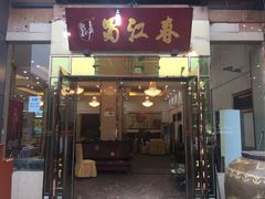 -蜀江春(科华北路店)