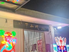 -重庆下半城老火锅(糖酒公司店)