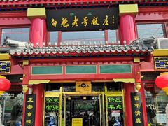 门面-白魁老号饭庄(交道口店)