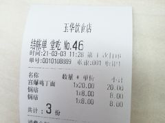 -玉华饮食店(茅台路店)