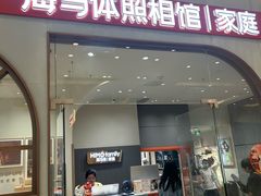 -海马体照相馆(上海月星环球港店)