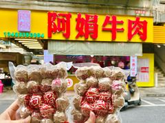 -阿娟牛肉丸·手打牛肉丸·现做现卖