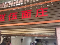 门面-赵伍面庄(松石大道店)