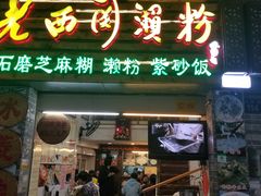 门面-老西关濑粉(文明路店)