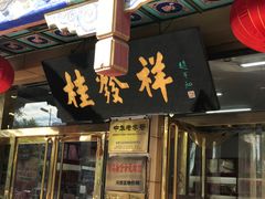 -桂发祥·直营(下瓦房店)
