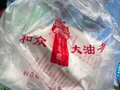 -和众大油条(维明路店)
