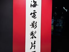 -上海电影博物馆