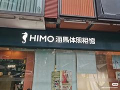 -海马体照相馆(宁波天一广场店)