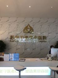 -苏州卫康美容医院