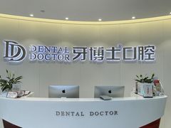 -牙博士口腔品牌连锁(杨浦店)