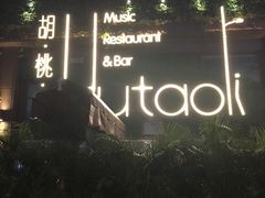 门面-胡桃里音乐酒馆(白云五号T5 MALL店)