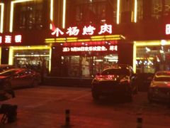 android_upload_pic-小杨烤肉(高新店)