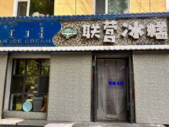 -联营冰糕(钟楼店)