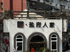 -懒人盐府人家(安贞店)