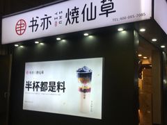 门面-书亦烧仙草(新都会店)