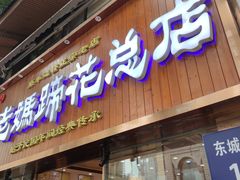 门面-易老妈蹄花.特色川菜(人民公园总店)