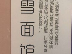-春雪面馆(转塘店)