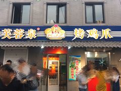 门面-芙蓉泉·烤鸡爪(芙蓉街店)