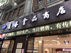 门面-上海市长春食品商店(淮海中路店)