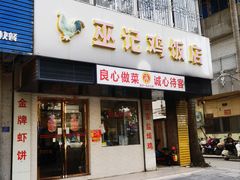 -巫记鸡饭店