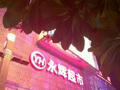 -百佳永辉超市(东城万达店)