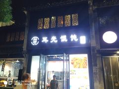 -衢州人家(建国北路店)