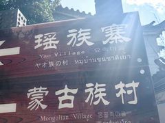-云南民族村