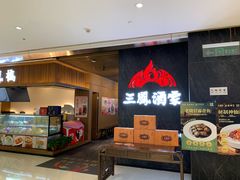 -三凤酒家·百年无锡菜(清扬茂业店)