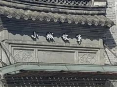 -小城故事·地道宁波味(月湖盛园店)