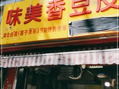 门面-味美香豆皮