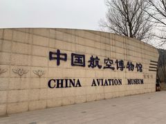 -中国航空博物馆