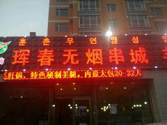 门面-元坊珲春无烟串城(北海路店)
