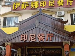 门面-伊萨娜印尼餐馆
