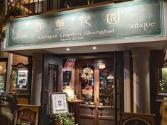 门面-古董花园(思南路42弄小区店)