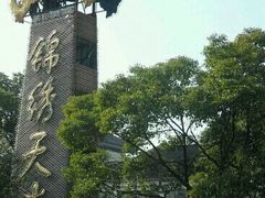 -锦绣天堂大酒店