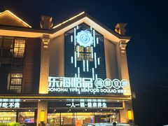 -东海怡品海鲜豆捞(舟宿夜江店)