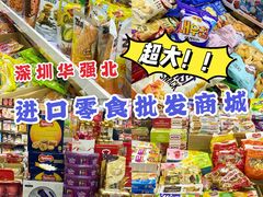 -紫荆城食品交易中心(华强北店)