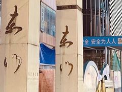 -茂业百货(东门店)