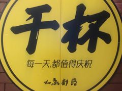 -如意部落·海鲜烧烤创意菜(金梦海湾店)