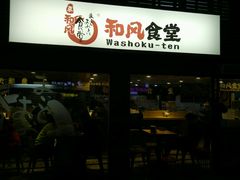 -京和风食堂·定食寿喜锅(保利樾广场店)