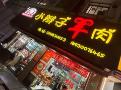 -小辫子羊肉面馆(周东店)